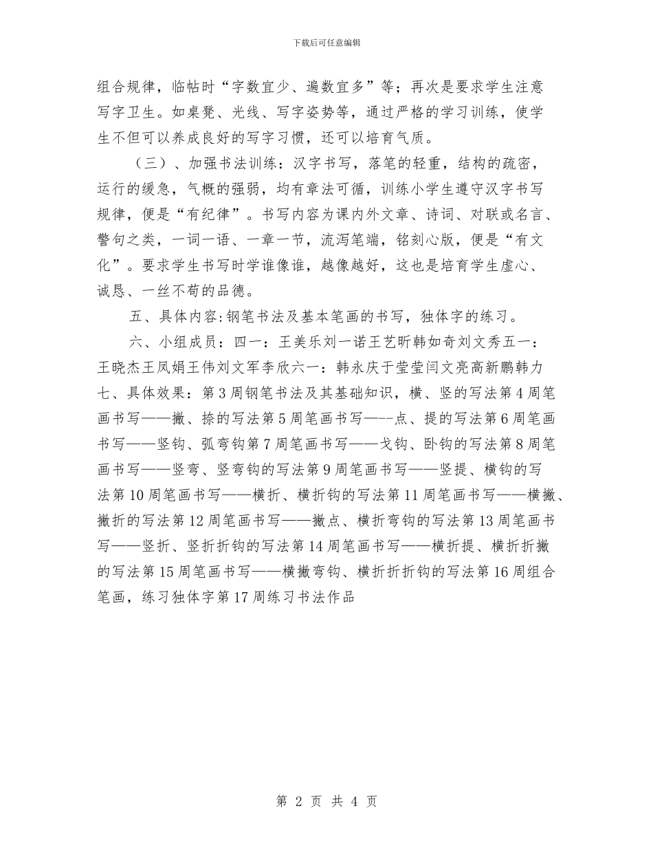 书法兴趣小组计划与书法兴趣小组计划样例汇编_第2页