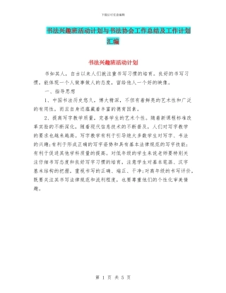 书法兴趣班活动计划与书法协会工作总结及工作计划汇编