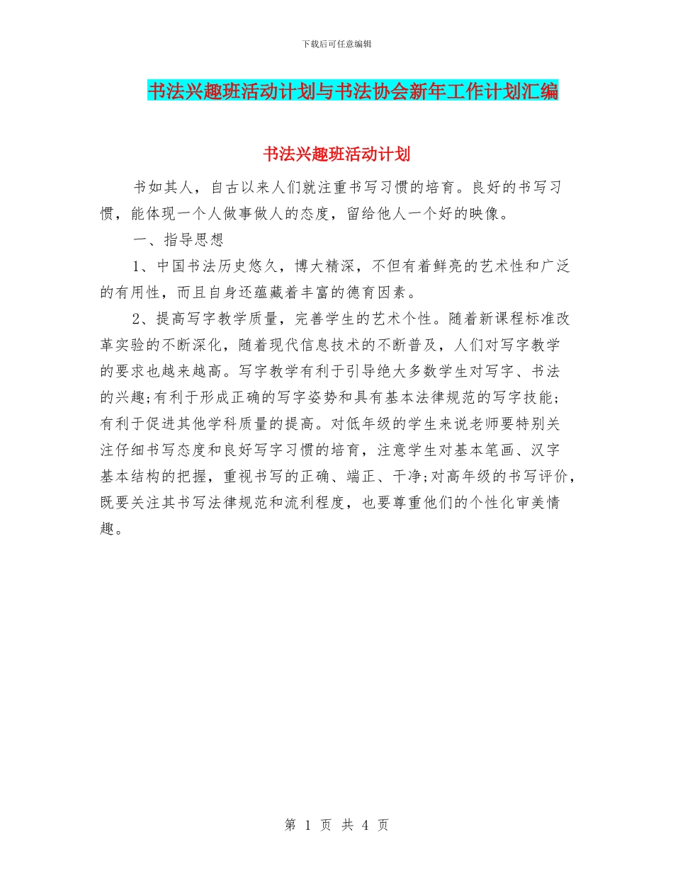 书法兴趣班活动计划与书法协会新年工作计划汇编_第1页