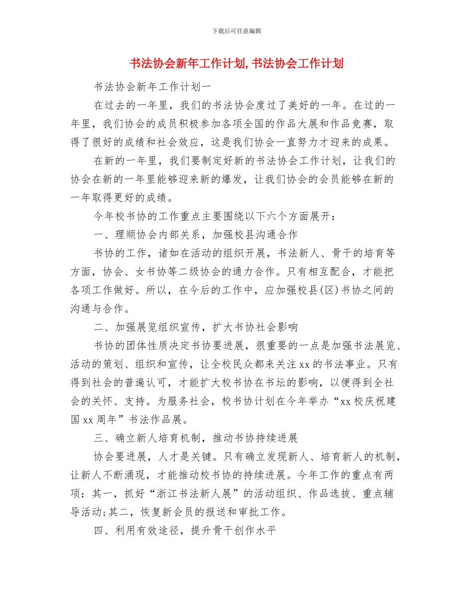 书法兴趣班活动计划与书法协会新年工作计划汇编_第2页
