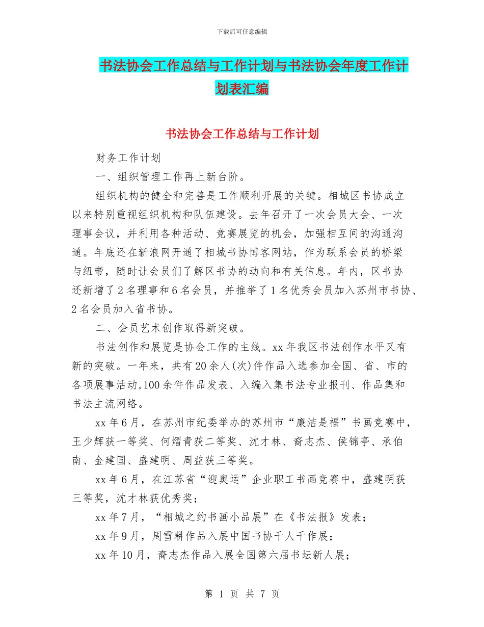 书法协会工作总结与工作计划与书法协会年度工作计划表汇编_第1页