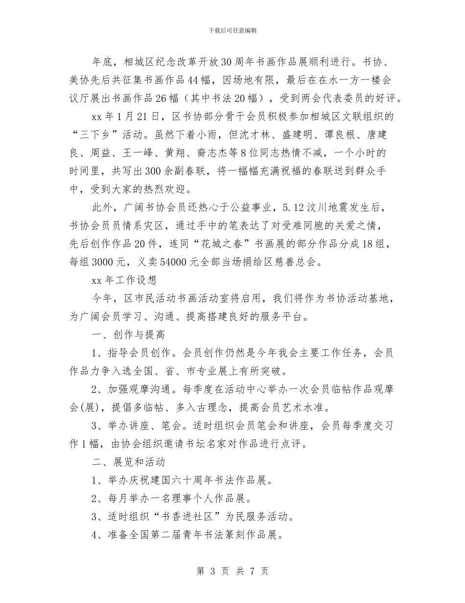 书法协会工作总结与工作计划与书法协会年度工作计划表汇编_第3页