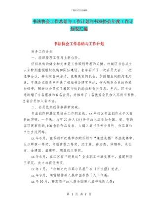 书法协会工作总结与工作计划与书法协会年度工作计划表汇编