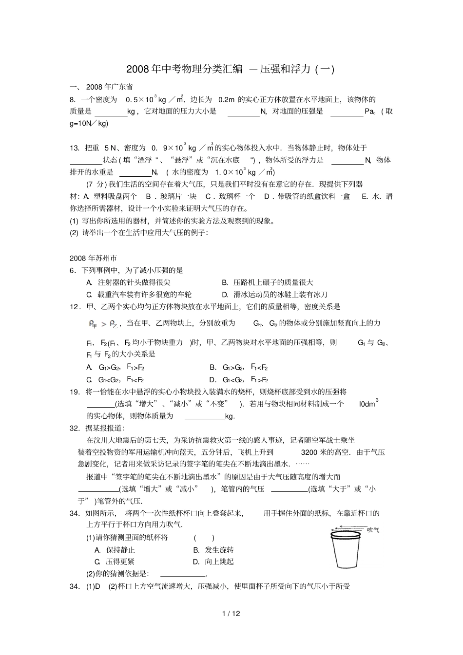 中考物理分类汇编—压强和浮力一_第1页