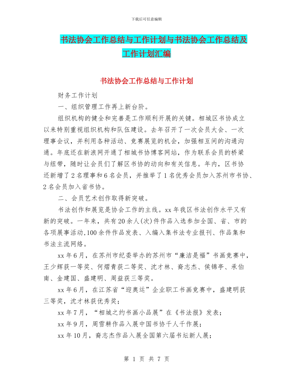 书法协会工作总结与工作计划与书法协会工作总结及工作计划汇编_第1页