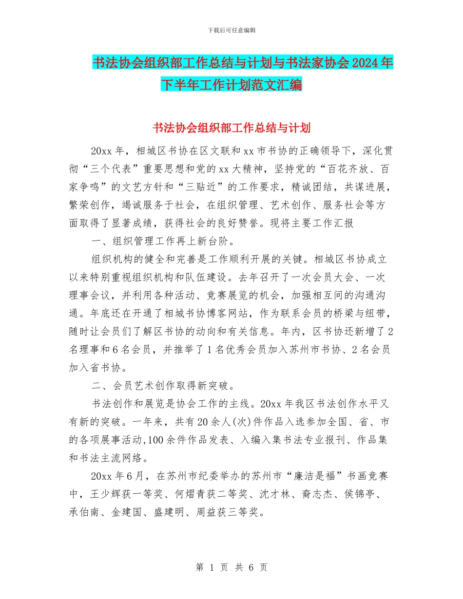 书法协会组织部工作总结与计划与书法家协会2024年下半年工作计划范文汇编_第1页
