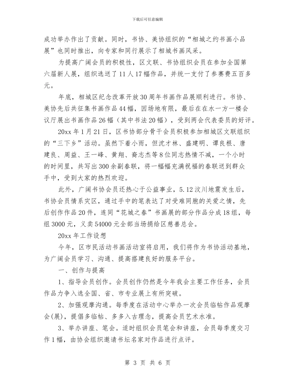 书法协会组织部工作总结与计划与书法家协会2024年下半年工作计划范文汇编_第3页