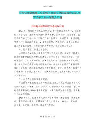 书法协会组织部工作总结与计划与书法家协会2024年下半年工作计划范文汇编
