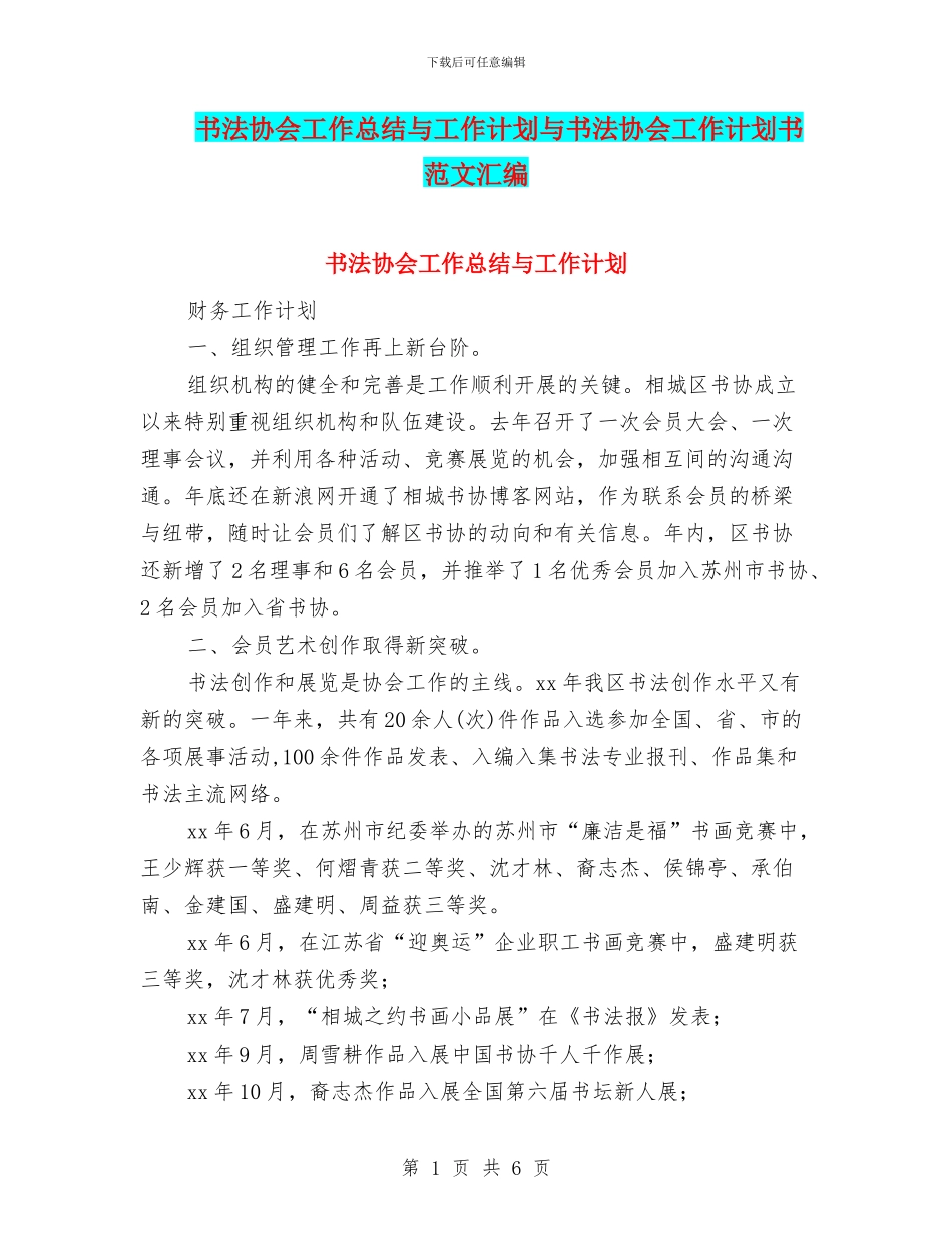 书法协会工作总结与工作计划与书法协会工作计划书范文汇编_第1页