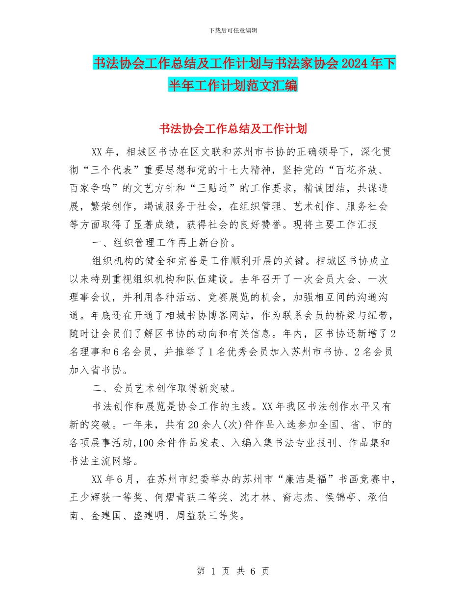 书法协会工作总结及工作计划与书法家协会2024年下半年工作计划范文汇编_第1页