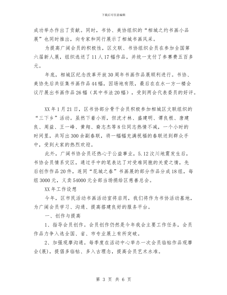 书法协会工作总结及工作计划与书法家协会2024年下半年工作计划范文汇编_第3页