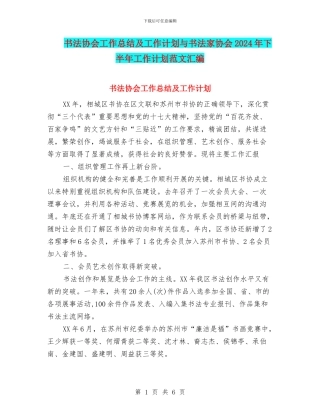 书法协会工作总结及工作计划与书法家协会2024年下半年工作计划范文汇编