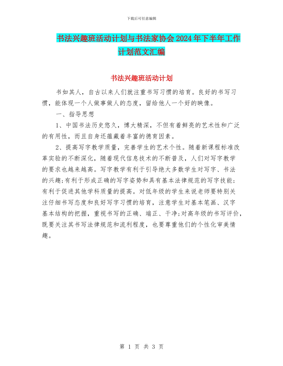 书法兴趣班活动计划与书法家协会2024年下半年工作计划范文汇编_第1页