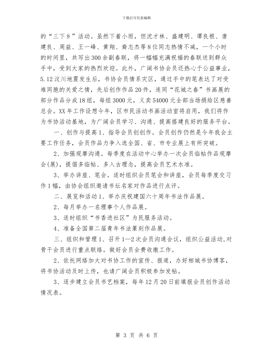 书法协会工作总结及工作计划与书法协会年度工作计划表汇编_第3页