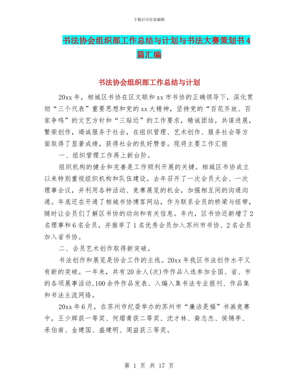 书法协会组织部工作总结与计划与书法大赛策划书4篇汇编_第1页