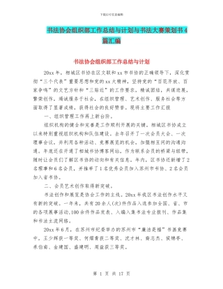 书法协会组织部工作总结与计划与书法大赛策划书4篇汇编