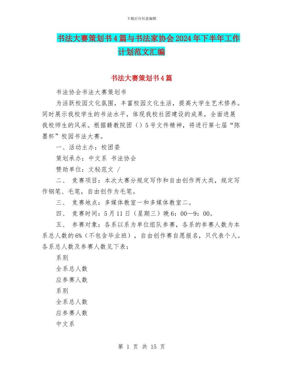 书法大赛策划书4篇与书法家协会2024年下半年工作计划范文汇编_第1页