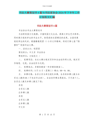 书法大赛策划书4篇与书法家协会2024年下半年工作计划范文汇编