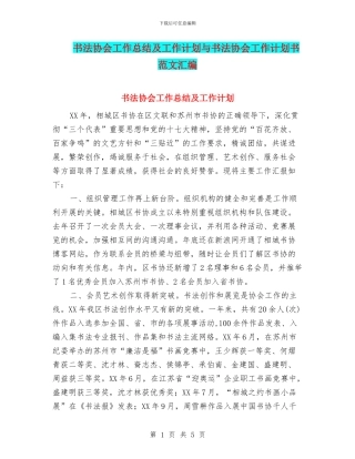 书法协会工作总结及工作计划与书法协会工作计划书范文汇编