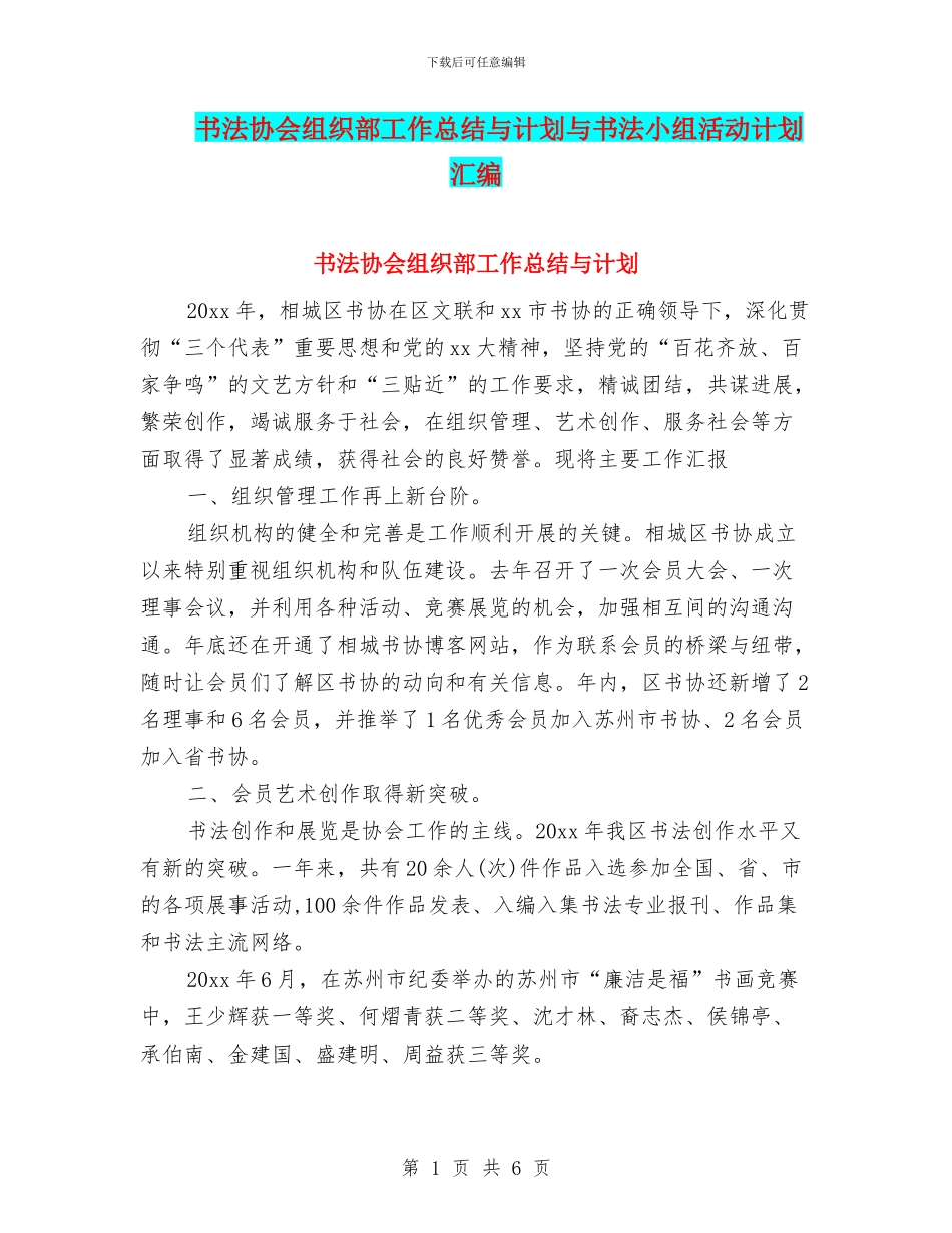 书法协会组织部工作总结与计划与书法小组活动计划汇编_第1页