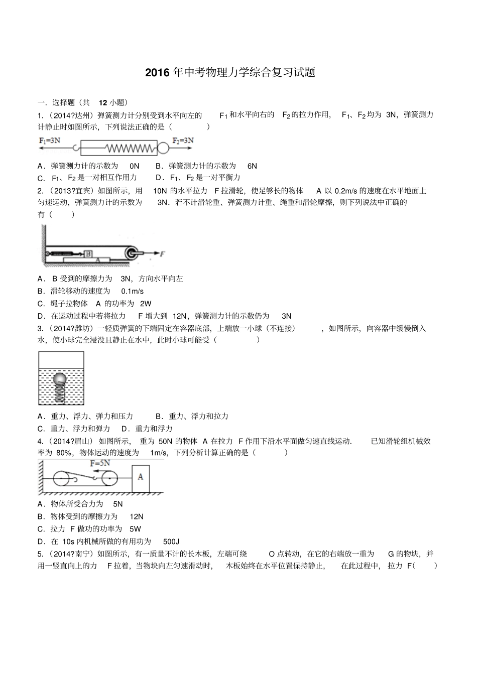 中考物理力学综合复习试题与参考答案_第1页