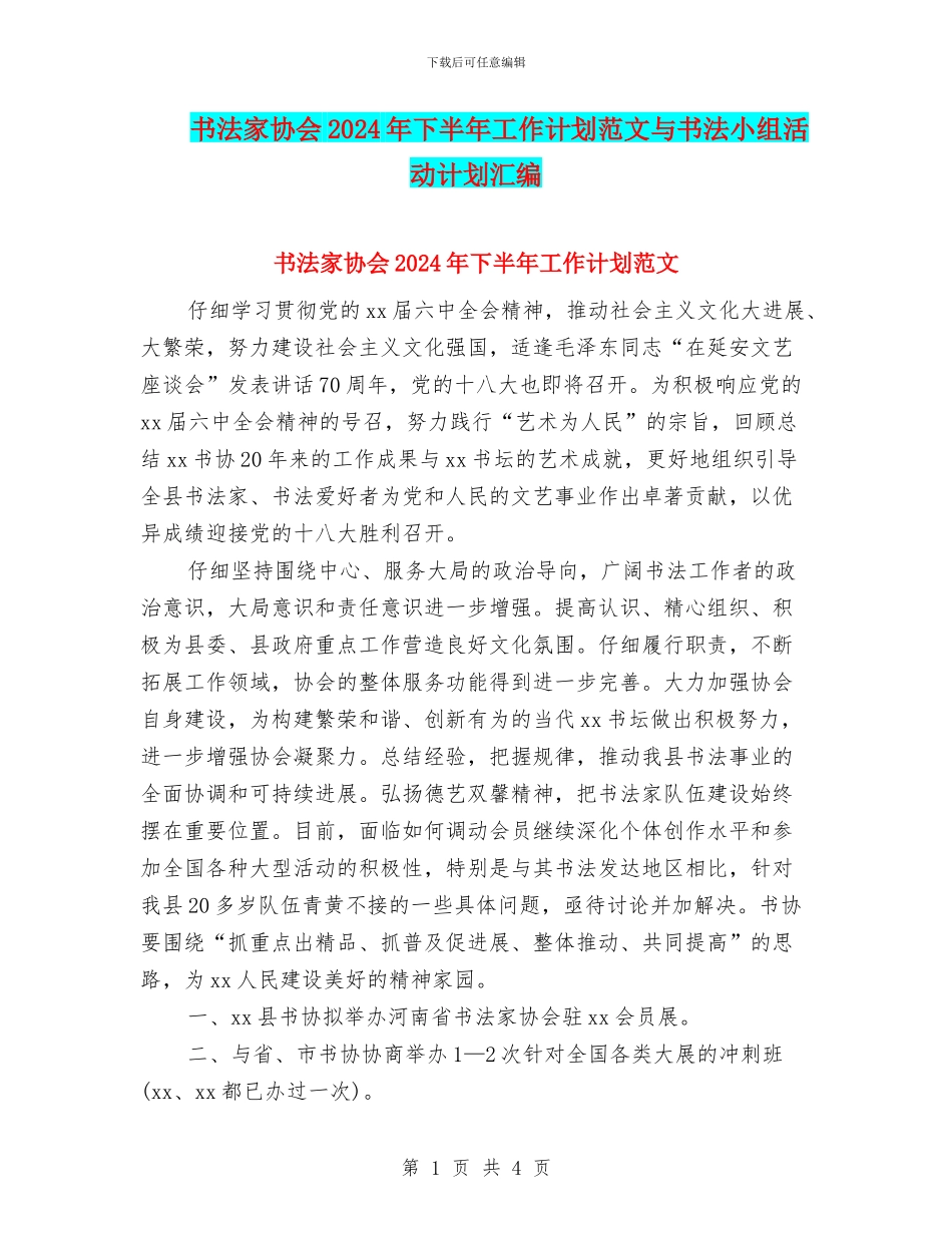 书法家协会2024年下半年工作计划范文与书法小组活动计划汇编_第1页