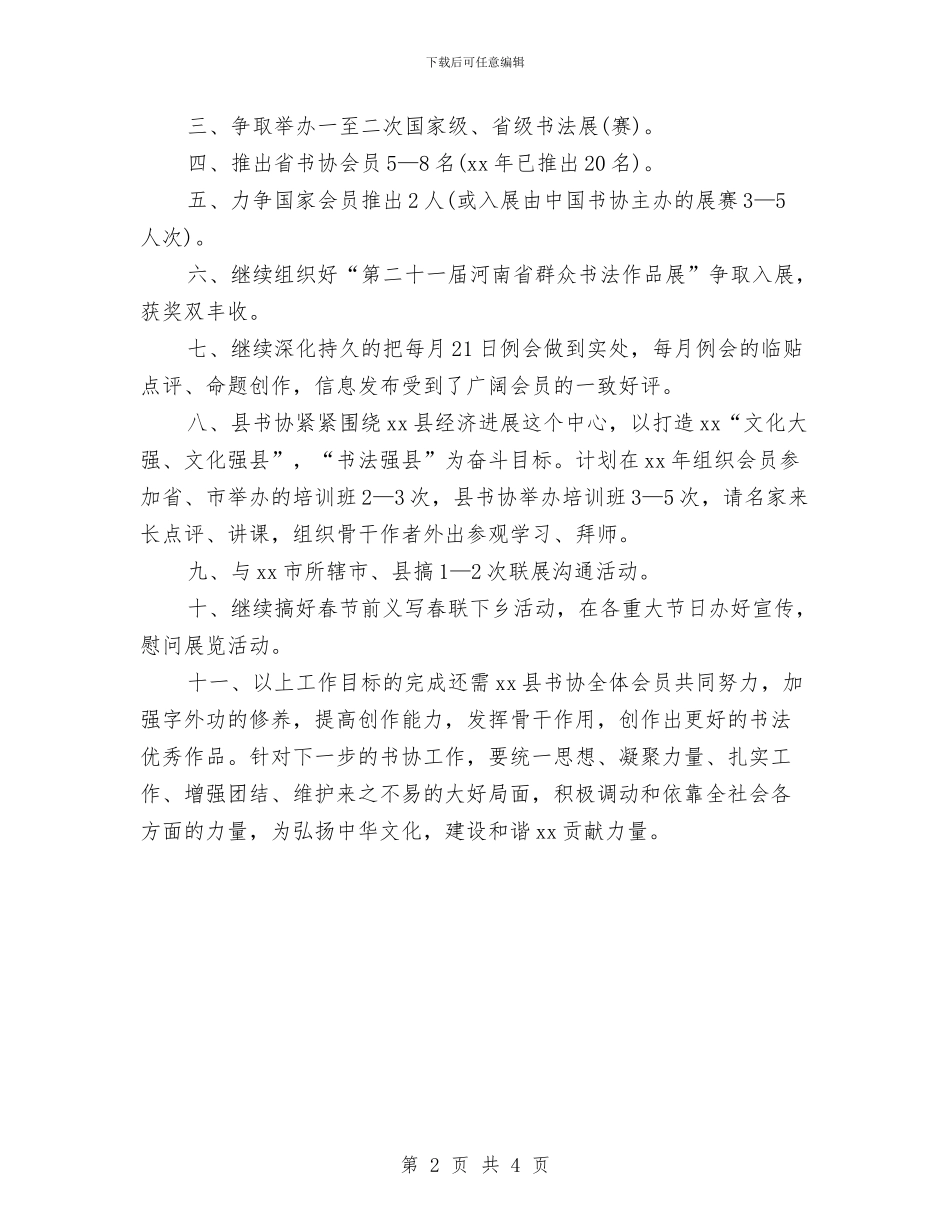 书法家协会2024年下半年工作计划范文与书法小组活动计划汇编_第2页