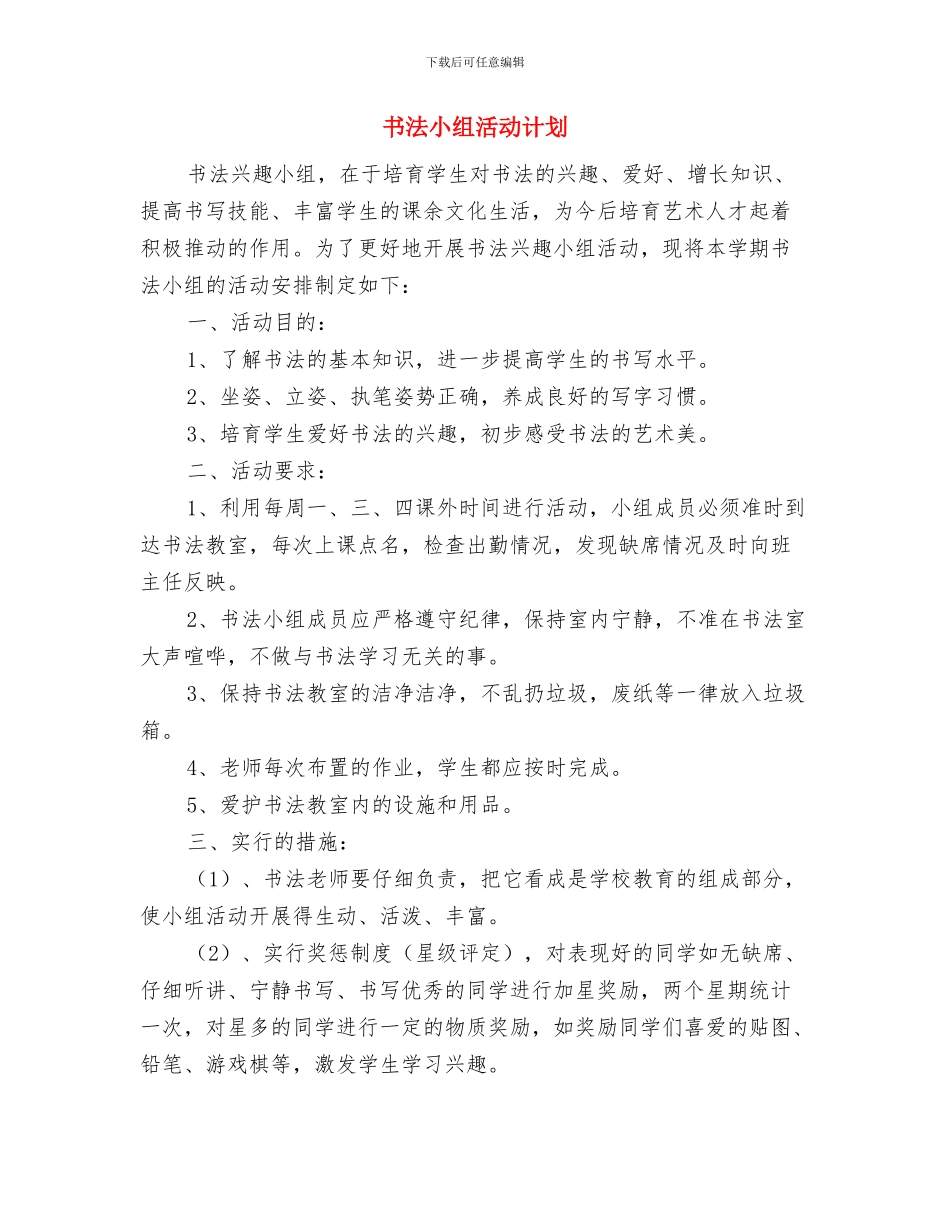 书法家协会2024年下半年工作计划范文与书法小组活动计划汇编_第3页