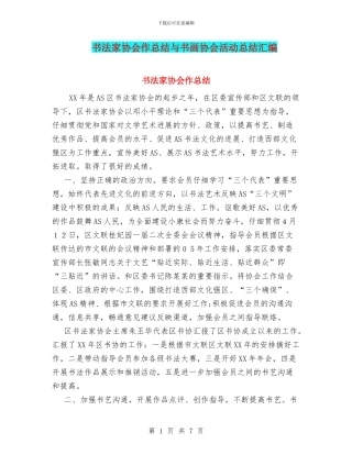 书法家协会作总结与书画协会活动总结汇编