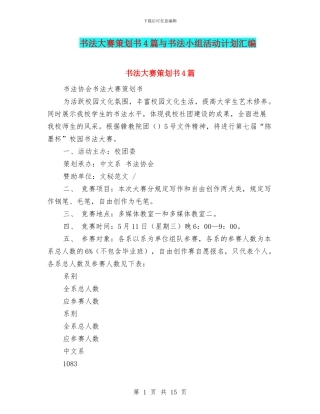 书法大赛策划书4篇与书法小组活动计划汇编