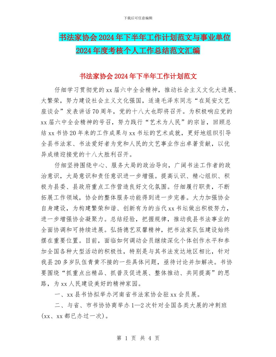 书法家协会2024年下半年工作计划范文与事业单位2024年度考核个人工作总结范文汇编_第1页