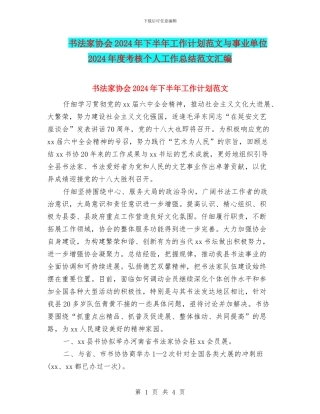 书法家协会2024年下半年工作计划范文与事业单位2024年度考核个人工作总结范文汇编