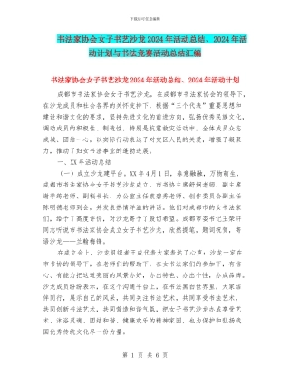 书法家协会女子书艺沙龙2024年活动总结、2024年活动计划与书法比赛活动总结汇编