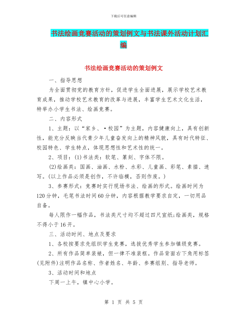 书法绘画比赛活动的策划例文与书法课外活动计划汇编_第1页