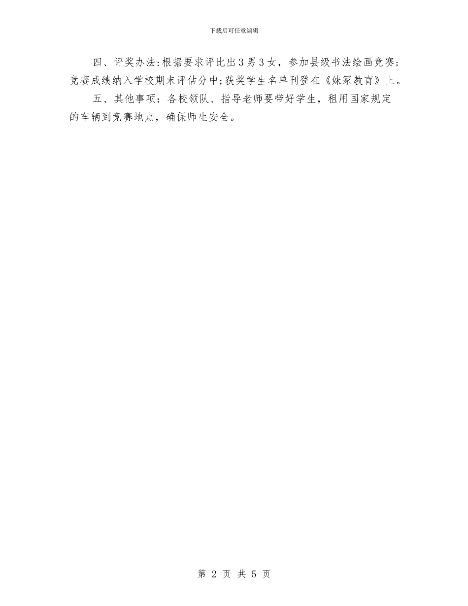 书法绘画比赛活动的策划例文与书法课外活动计划汇编_第2页