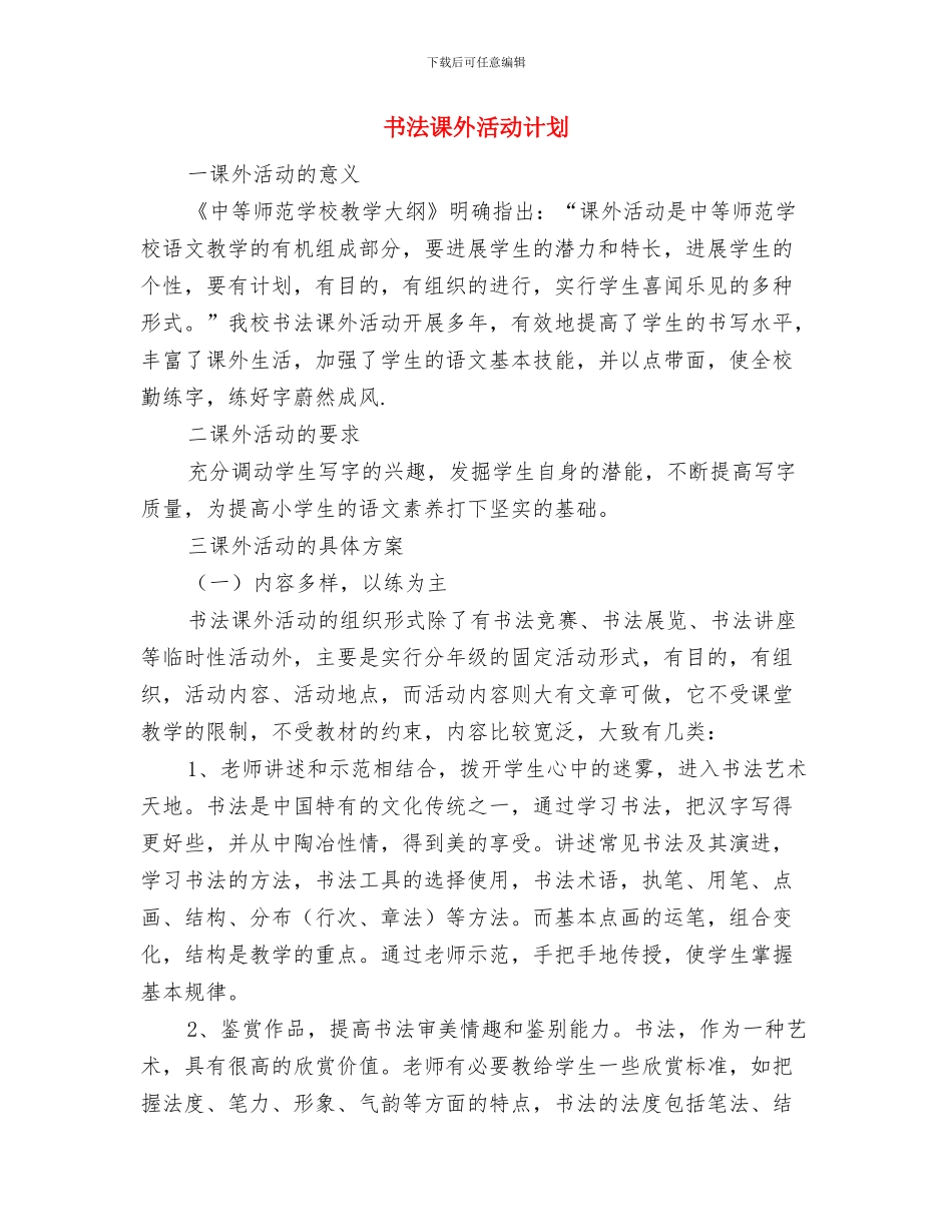 书法绘画比赛活动的策划例文与书法课外活动计划汇编_第3页