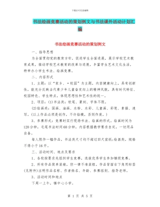 书法绘画比赛活动的策划例文与书法课外活动计划汇编