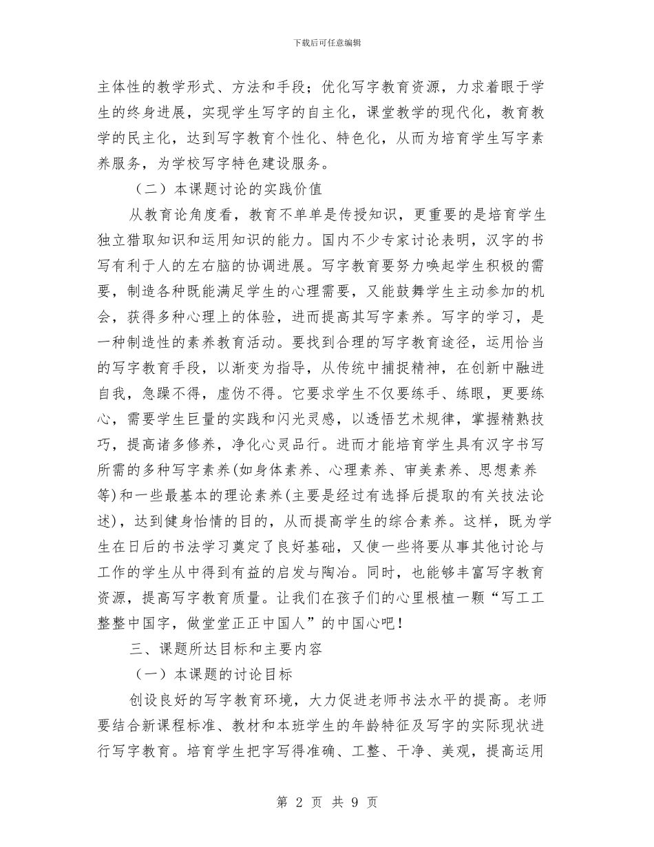 书法教育课题开题实验报告与书海寻宝搜书大赛策划书汇编_第2页