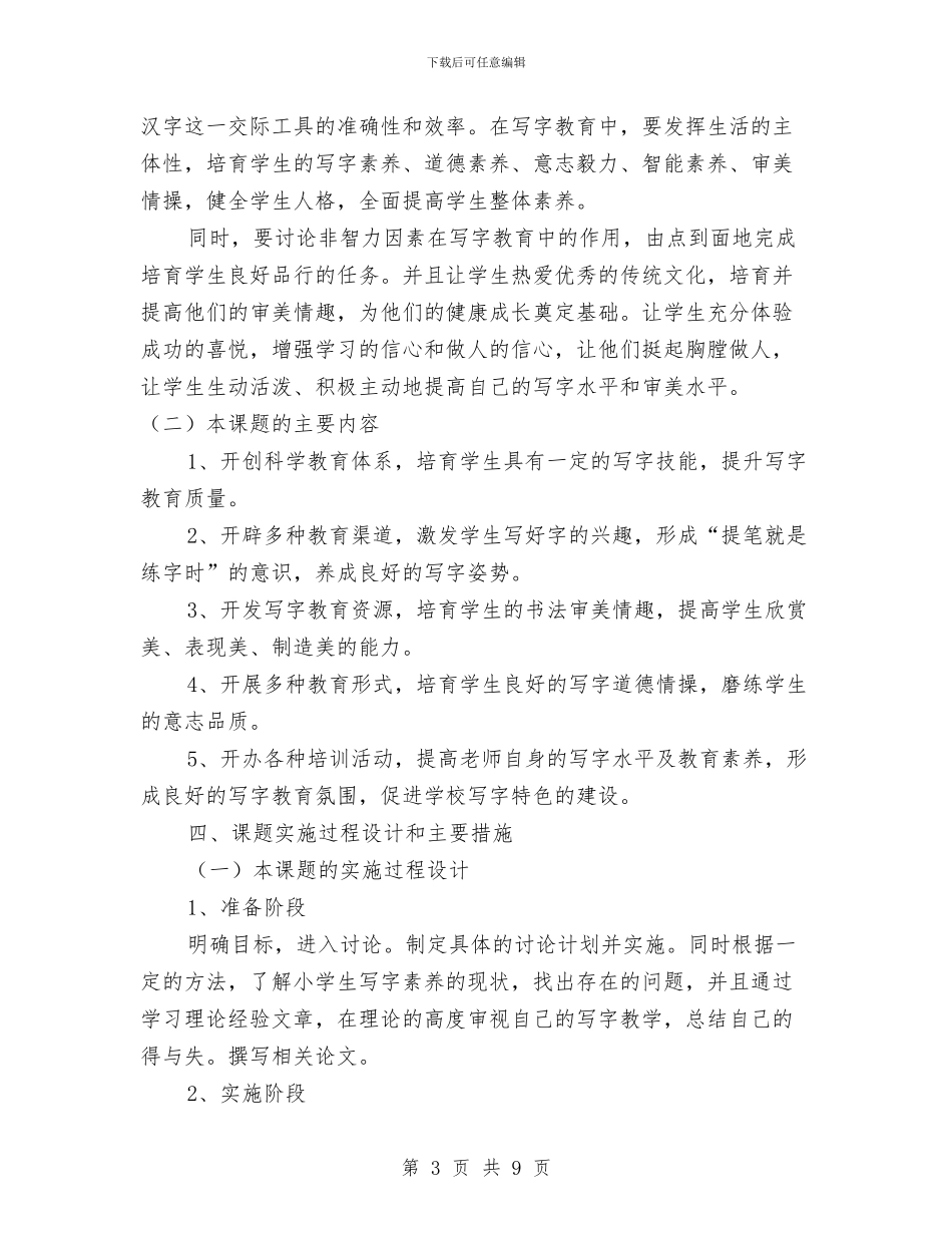 书法教育课题开题实验报告与书海寻宝搜书大赛策划书汇编_第3页