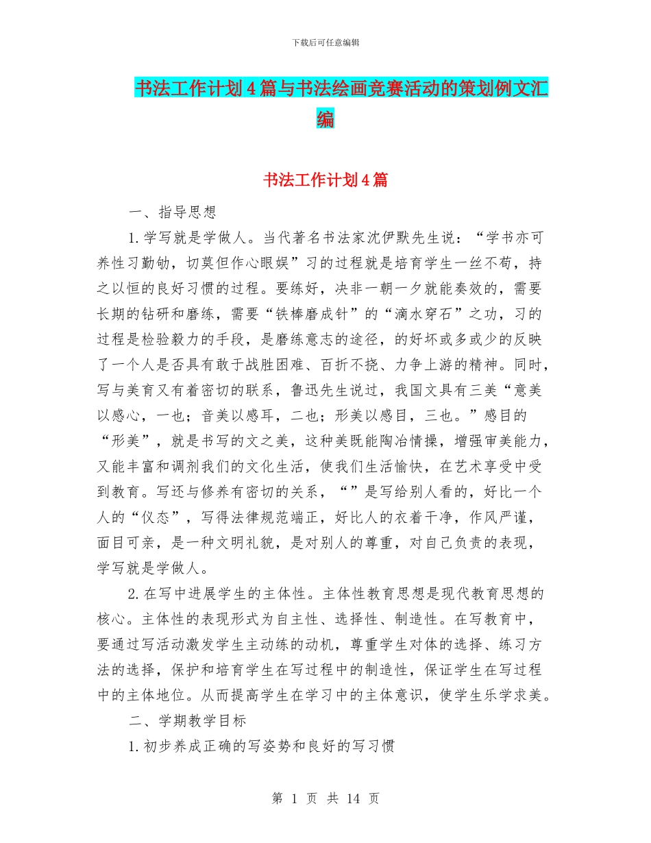 书法工作计划4篇与书法绘画比赛活动的策划例文汇编_第1页