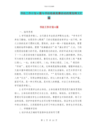 书法工作计划4篇与书法绘画比赛活动的策划例文汇编