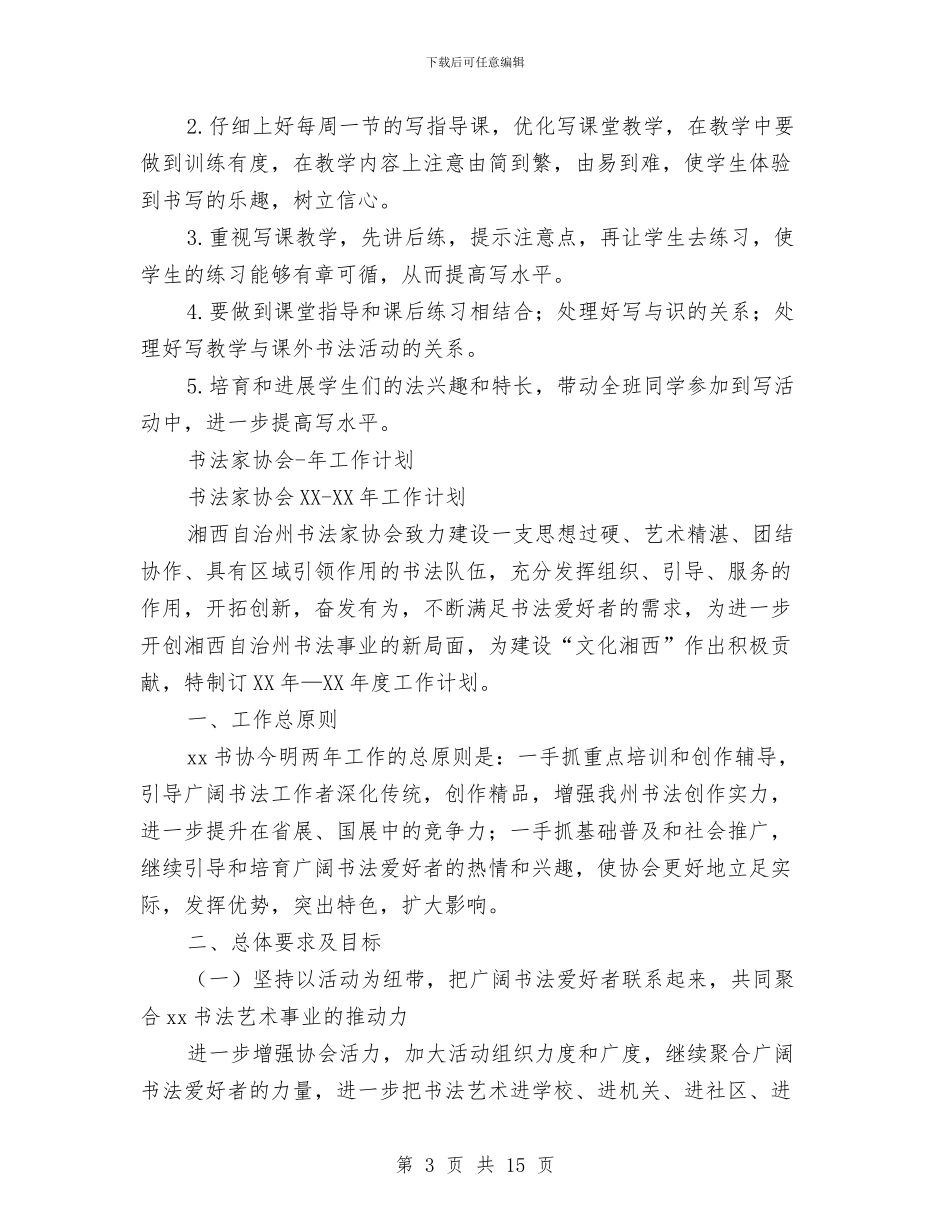 书法工作计划4篇与书法课外活动计划汇编_第3页