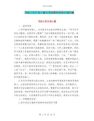 书法工作计划4篇与书法课外活动计划汇编