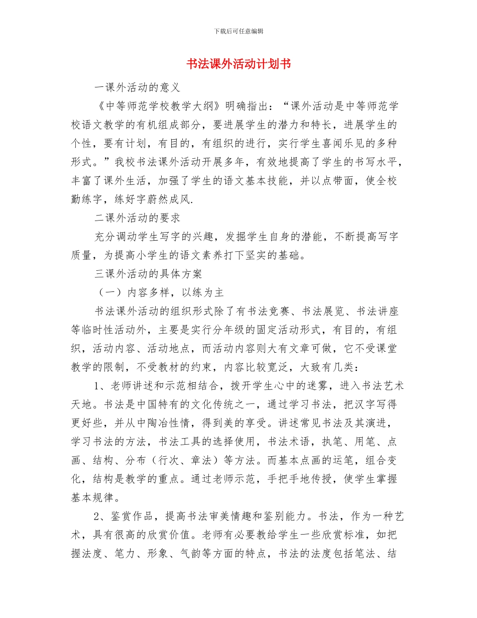 书法绘画比赛活动的策划例文与书法课外活动计划书汇编_第3页