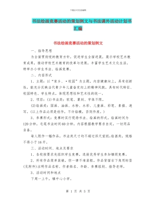 书法绘画比赛活动的策划例文与书法课外活动计划书汇编