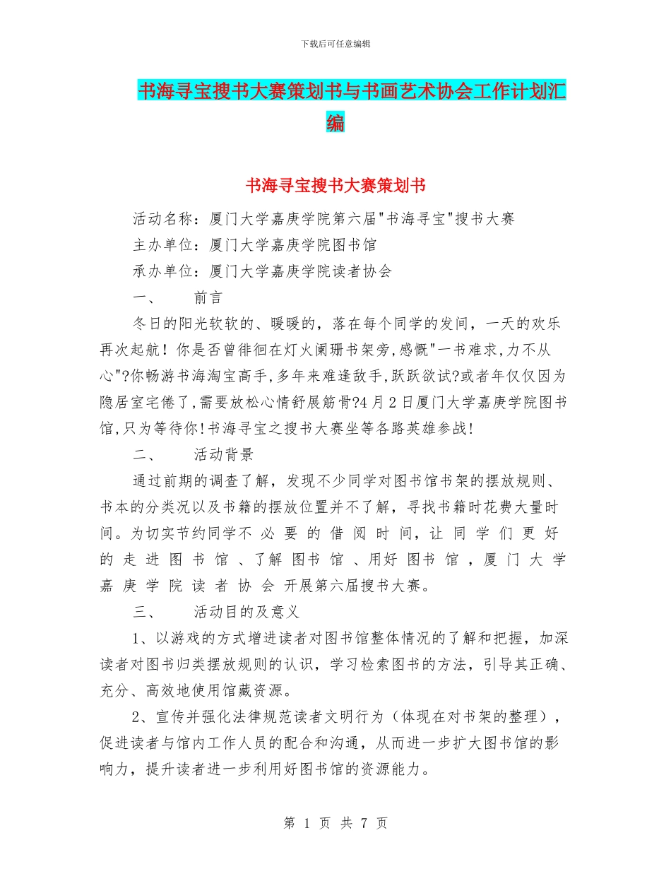 书海寻宝搜书大赛策划书与书画艺术协会工作计划汇编_第1页