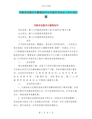 书海寻宝搜书大赛策划书与书画艺术协会工作计划汇编
