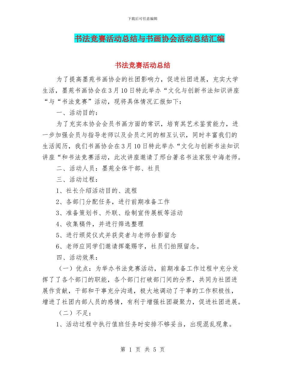 书法比赛活动总结与书画协会活动总结汇编_第1页