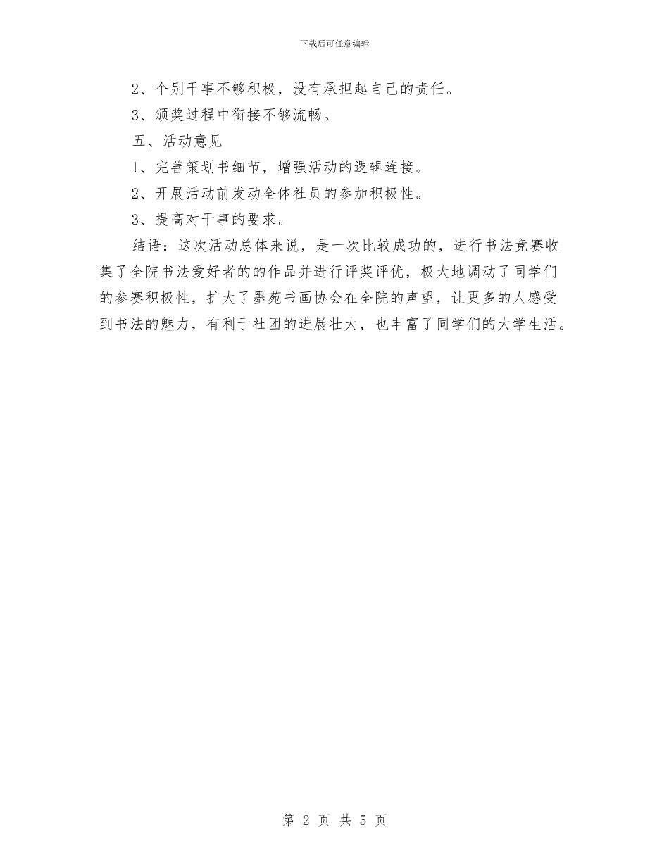 书法比赛活动总结与书画协会活动总结汇编_第2页