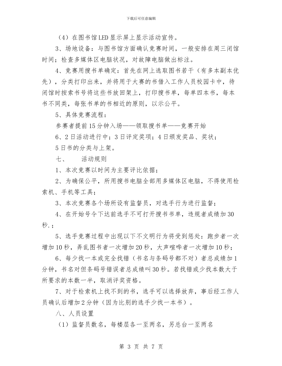 书海寻宝搜书大赛策划书与书画艺术协会2024年工作计划汇编_第3页